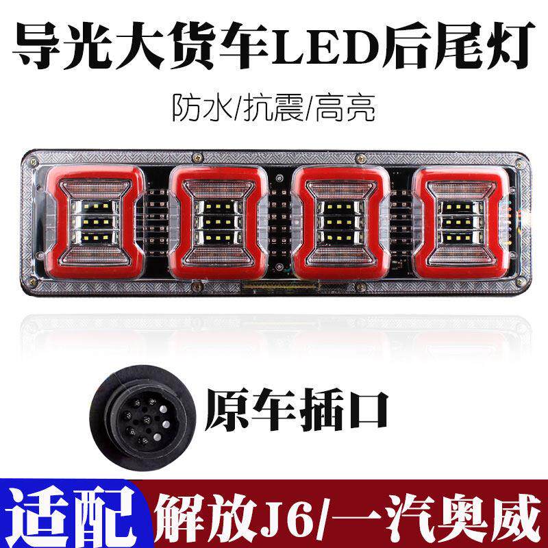 适用24V货车LED后尾灯一汽解放奥威J6 J6P总成煞车灯JH6转向货车