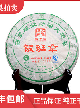 【1饼】陈升号 2015年银班章 普洱茶生茶 357g/片