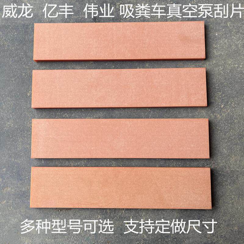 威龙吸粪车真空泵刮片聚酯亿丰XD真空泵刮板吸污车真空泵树脂叶片