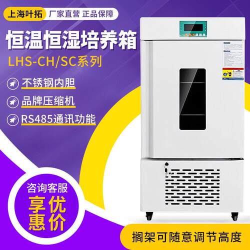 上海叶拓LHS-160SC/100CH系列触控屏可编程试验箱恒温恒湿培养箱