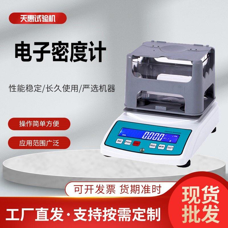 固体粉末电子密度计橡胶塑料密度仪油漆涂料乳制品液体比重计