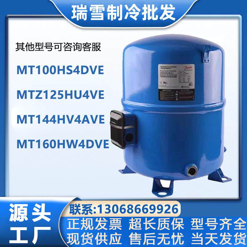 MT100HS4DVEMTZ125HU4VEMT144HV4AVEMT160HW4DVE美优乐压缩机