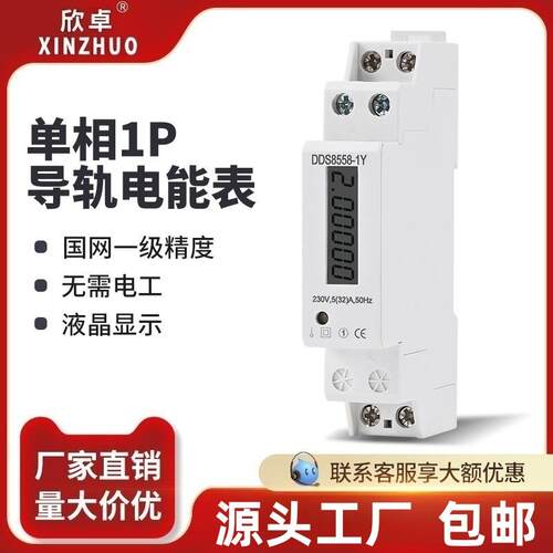 欣卓1P微型家用智能电表出租房单相电子数显导轨220v 电能表