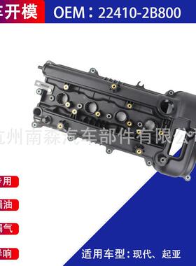 气门室盖22410-2B800224102B800适用北京现代ix25悦达起亚K3SK3