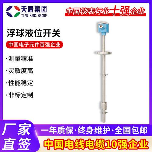 天康集团防爆不锈钢浮球液位开关水位控制传感器连杆浮球液位开关