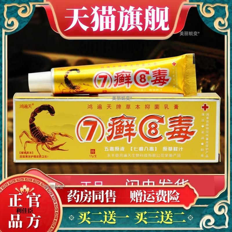 官方正品【现货速发】正品鸿遍天七草魔力原7癣8毒抑菌软膏七癣八