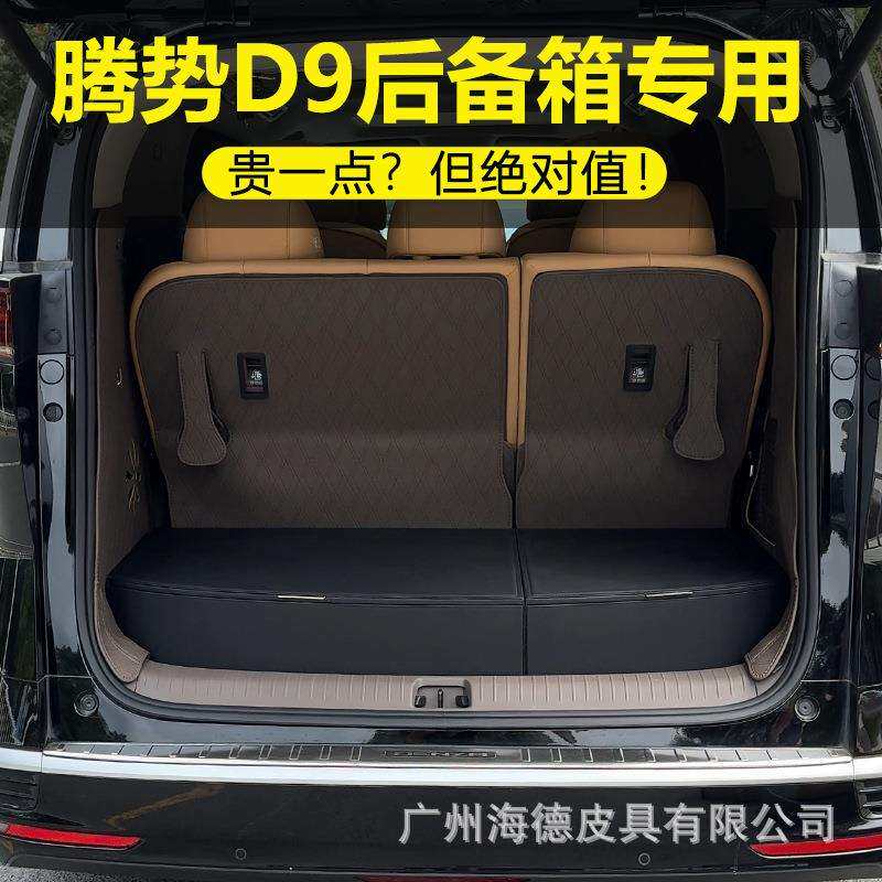 腾势D9车载后备箱收纳盒专用皮质储物箱多功能汽车置物盒车床改装