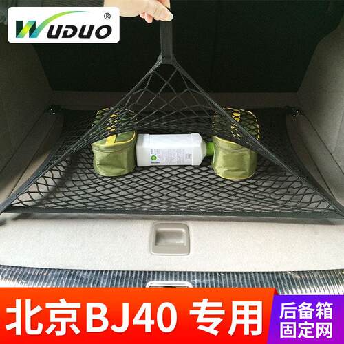 专用北京(BJ)40/40L汽车后备箱网兜固定行李网车内弹力网SUV置物