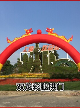 双龙充气拱门婚庆F959T5J7凤庆典龙气拱业门8m1012米开米庆典活动