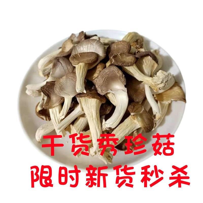 新货秀珍菇蘑菇250g500g干秀珍菇食用菌干干货片煲汤火锅菌菇