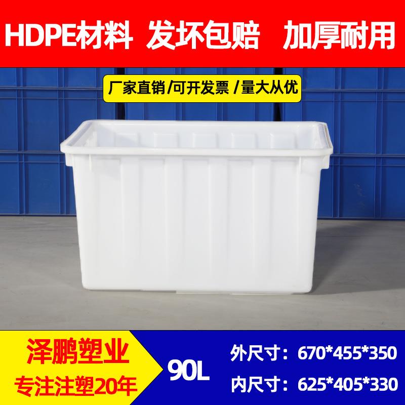 厂家直销泽鹏90L方形水产养殖水箱加厚塑料周转箱储物收纳整理箱