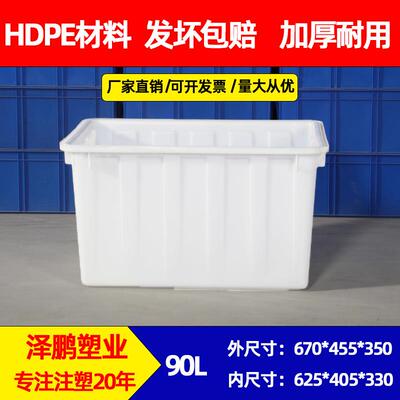 厂家直销泽鹏90L方形水产养殖水箱加厚塑料周转箱储物收纳整理箱