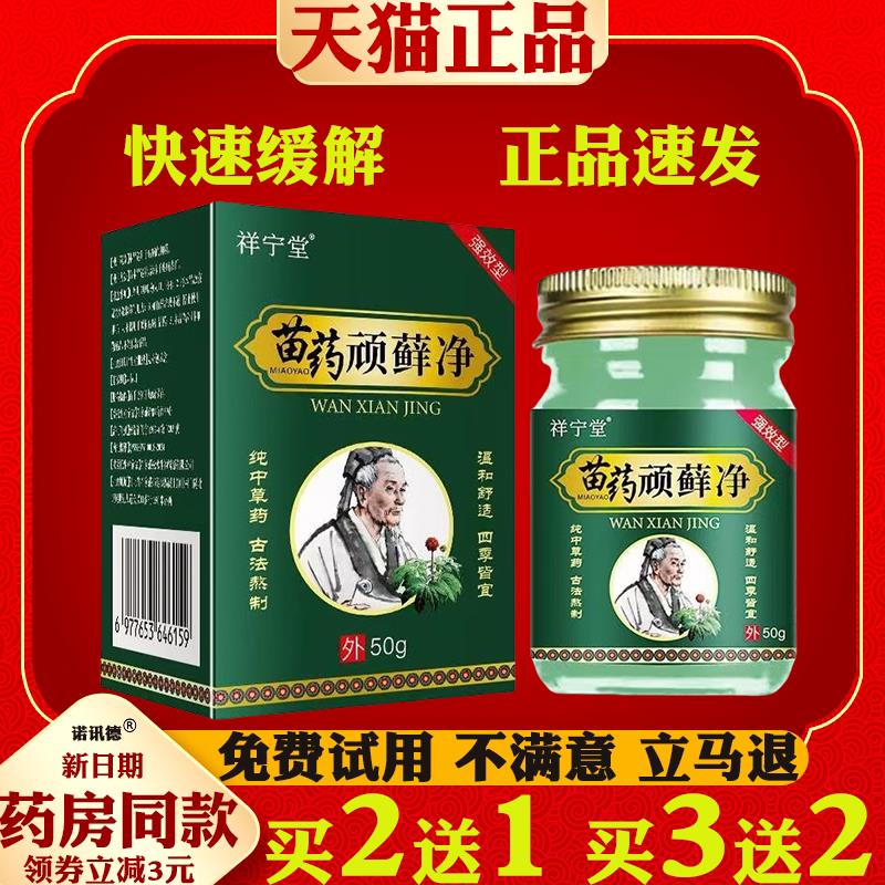 苗药顽藓净乳膏【天猫正品】皮肤外用抑菌痒止护理软膏3469