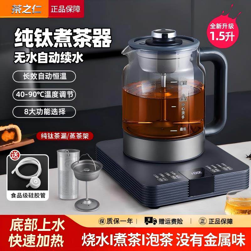 茶之仁纯钛蒸汽喷淋式煮茶器萃茶全自动上水家用养生多功能煮茶壶