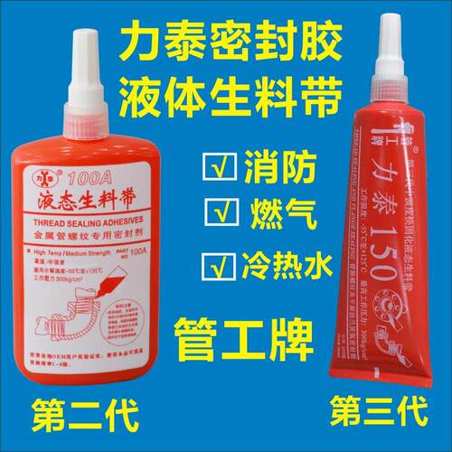 力泰150管工牌第三代液态生料带消防100A密封255饮用水液体厌氧胶