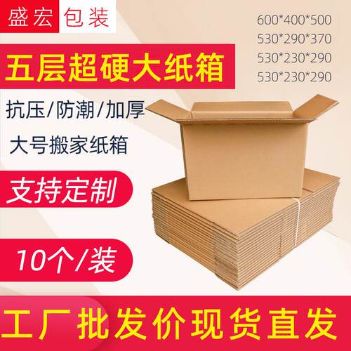 创勤纸层箱ZX搬家装特硬打加厚物流快递包盒子 五邮政包箱