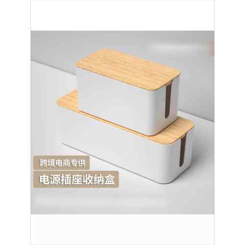 竹木电线收纳盒数据线收纳电源线电脑线理线盒整理盒插座排插线盒
