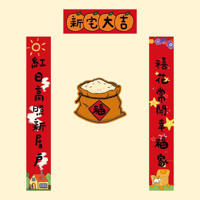 2025春联乔迁之喜新居磁吸对联暖房入户门搬家年轻人入宅布置装饰