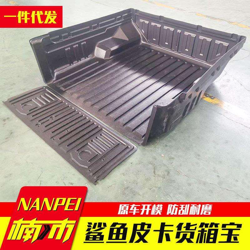 墨西哥byd比亚迪鲨鱼皮卡shark皮卡车后备箱车厢垫内衬改装货箱宝