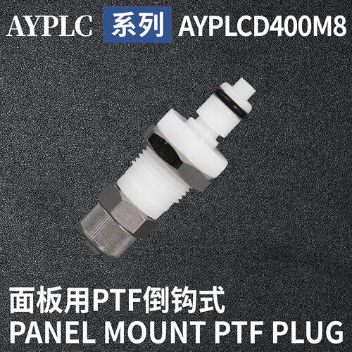 安岩高纯CPC型快插接头AYPLCD400M8兼容CPC和LT塑料接头快接头