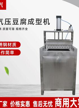 商用自动豆腐制作机器气动豆腐豆制品不锈钢成型机豆腐压干成型机
