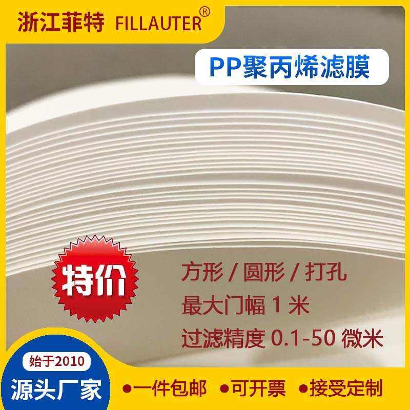 菲特聚丙烯PP滤膜精密微孔滤膜板框过滤器层叠式过滤器专用精滤膜,标准件/零部件/工业耗材,滤膜,淘宝优惠券,粉丝福利购,淘宝优惠卷