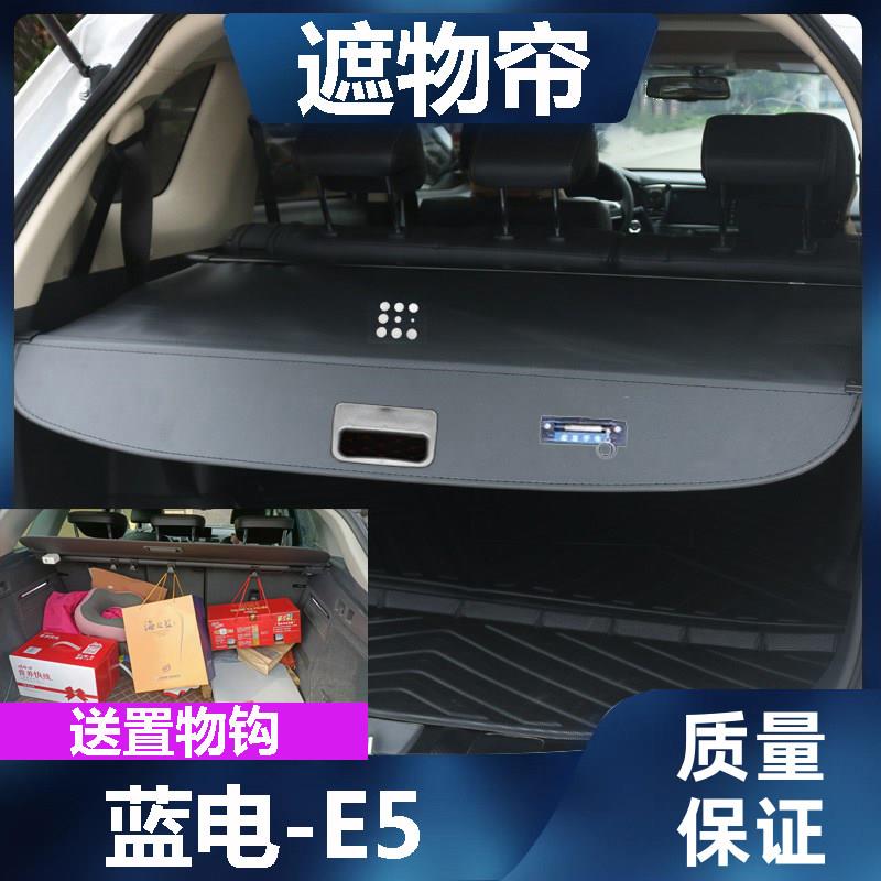 蓝电E5后备箱遮物帘E5plus尾箱置物隔板改装挡板伸缩遮挡帘车内