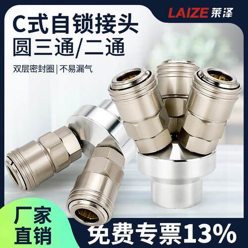 莱泽C式气动快速接头自锁圆三通空压机气泵气管快插二通软管公母
