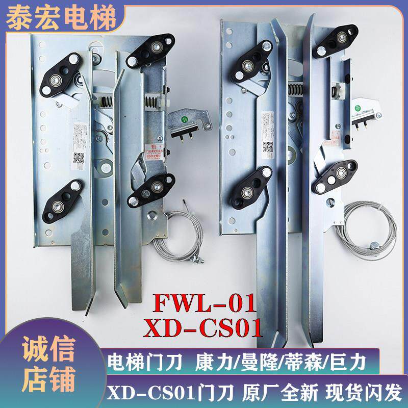 电梯门刀XD-CS01/轿门闭锁FWL-01/CL11用康力曼隆蒂森巨力法维莱