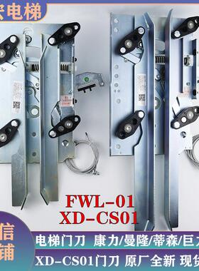 电梯门刀XD-CS01/轿门闭锁FWL-01/CL11用康力曼隆蒂森巨力法维莱
