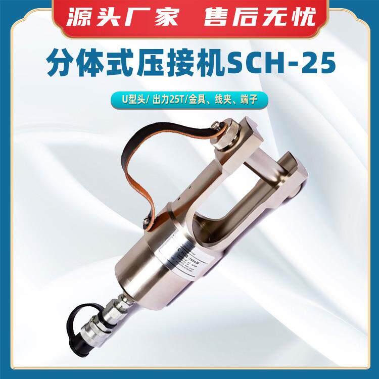 分体式压接机SCH-25U型分体开口快速液压钳钢芯铝绞线分离式压线
