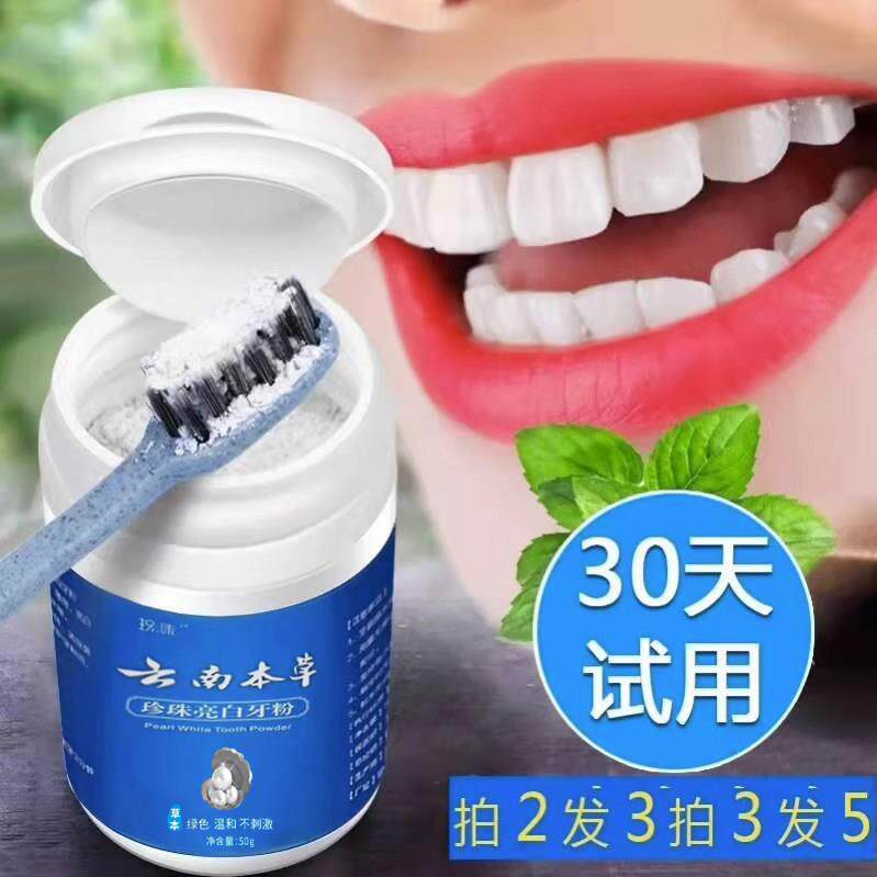 云南本草白药珍珠亮白牙粉去黄洗白牙垢洁牙刷牙齿变白烟渍小苏打