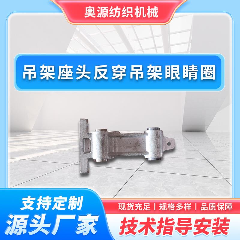 直销吊架座头反穿吊架眼睛圈纺织经编机不锈钢五金