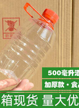 大箱加厚500毫升酒瓶圆瓶1斤酒瓶500ml塑料瓶子米酒空瓶葡萄酒瓶