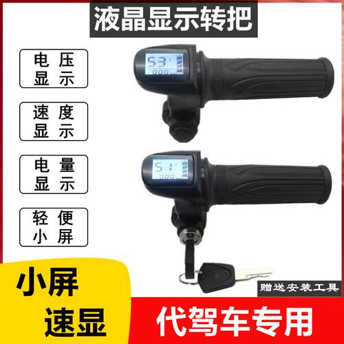 代驾车转把通用小屏速显48v电量显示折叠锂电车电动调速车转把手