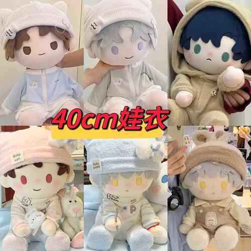 秋冬新款40cm厘米坐姿娃衣休闲甜美可爱爬爬服棉花娃娃毛绒绒衣服