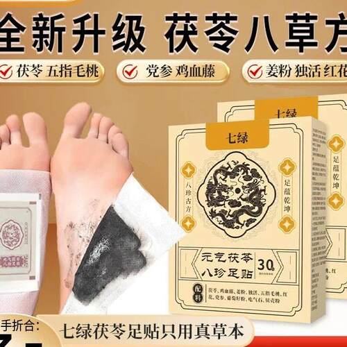 3盒七绿足贴茯苓鸡血藤姜粉独活五指毛桃红花党参传承配方足贴