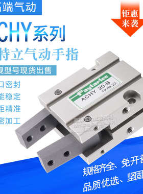 台湾慧特立型 ACHY16B ACHY25B ACHY20B手指气缸吹瓶机专用 现货
