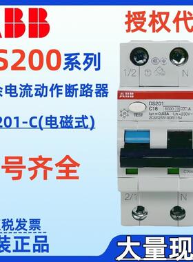 ABB剩余电流动作断路器DS201-C电磁式DS201 C2 C4 C6 C8 C10 A300