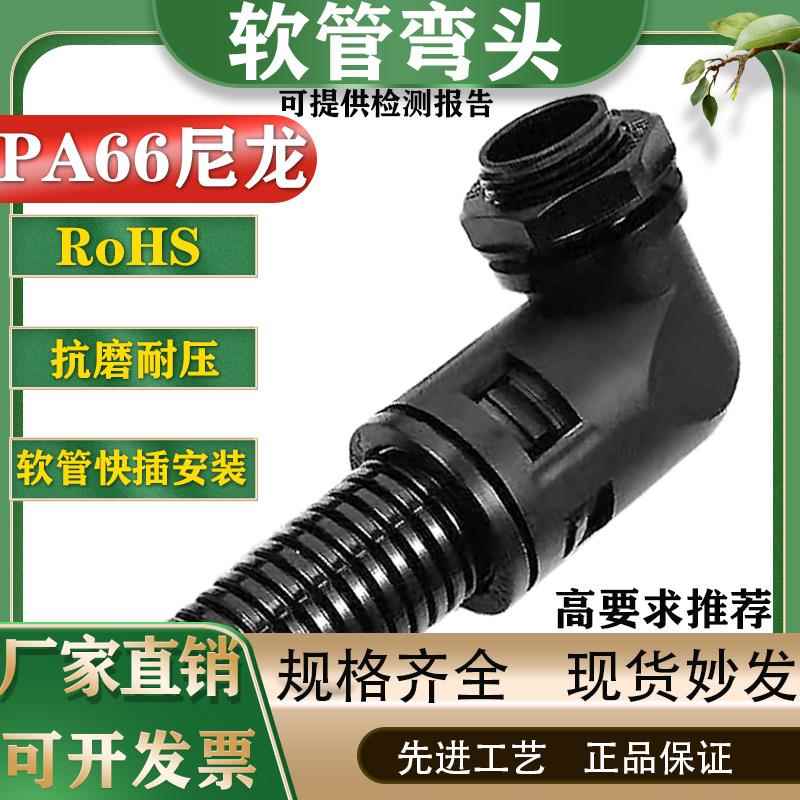 塑料波纹管接头高端PA66尼龙波纹管直角软管外螺纹直插式快速弯头