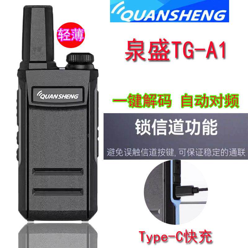 泉盛A1对讲机一键解码自动对频轻薄迷你无线小手台酒店饭店宾馆