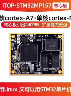 迅为STM32MP157核心板linux单片机A7+M4核心ARM嵌入式学习开发板