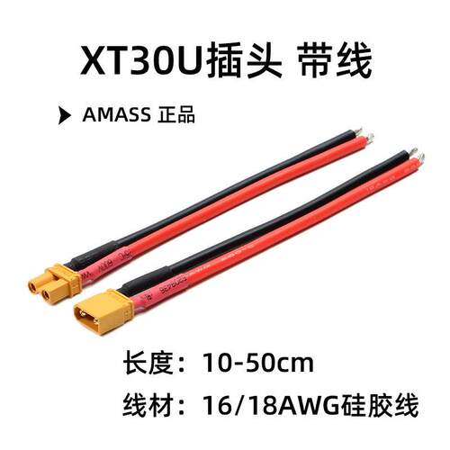 AMASS XT30U电池电子调速器插头XT30连接线16 18 22 24AWG特软矽
