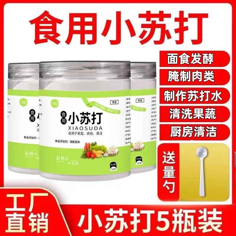 食品级小苏打粉家用发面烘焙馒头果蔬厨房清洗白衣刷牙多用途食用