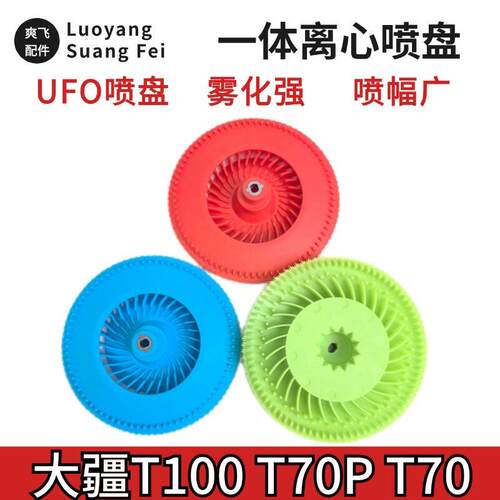 大疆T70/T70P/T100一体离心喷盘雾化好穿透力强UFO喷盘喷药盘
