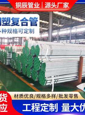 钢塑复合管DN401.5寸壁厚1.8—3.5消防水管镀锌穿线管衬塑圆管