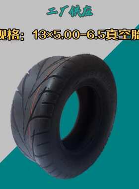 13寸轮胎13x5.00-6.5真空胎电动滑板车改装沙滩车 卡丁车