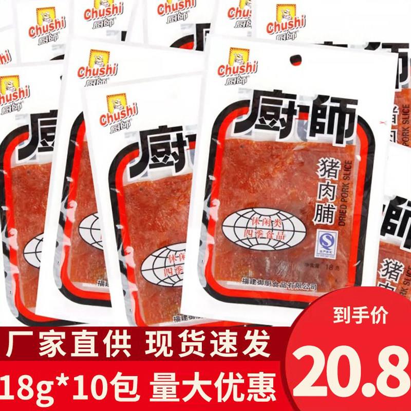 厨师猪肉脯18g*20独立小包装福建特产休闲零食即食猪肉干片猪肉铺
