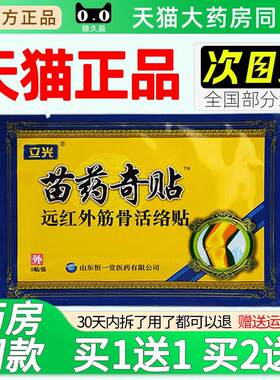 立光苗药奇贴远红外筋骨活络贴5贴/袋官方正品消痛可贴疼痛贴膏