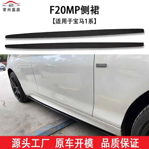 适用于宝马1系(11-18)F20MP款侧裙汽车改装件充足量大价
